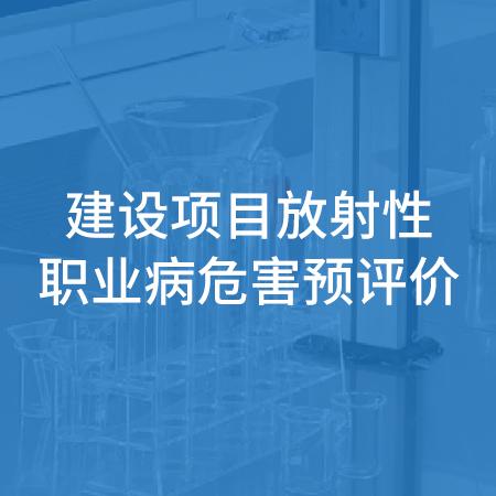 建设项目放射性职业病危害预评价 